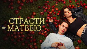 Страсти по Матвею