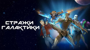 Стражи Галактики сериал