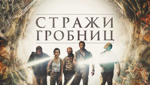 Стражи гробниц