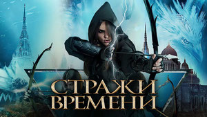 Стражи времени