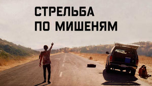 Стрельба по мишеням