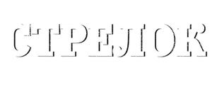 Стрелок
