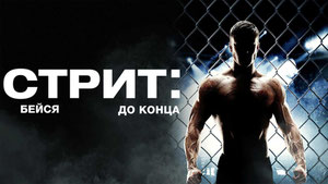 Стрит: Бейся до конца