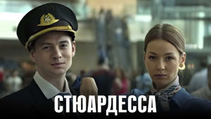 Стюардесса