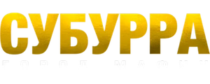 Субурра: Город мафии