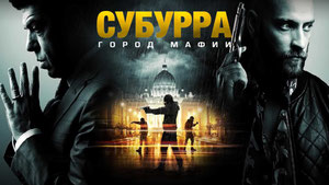 Субурра: Город мафии