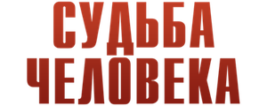 Судьба человека
