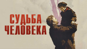 Судьба человека