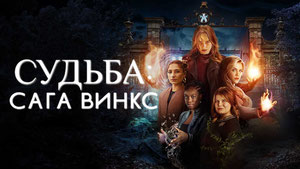 Судьба: Сага клуба Винкс