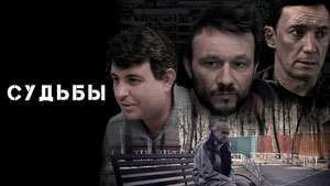 Судьбы