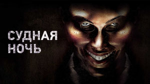 Судная ночь