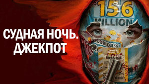 Судная ночь. Джекпот