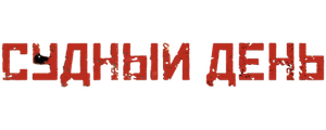 Судный день