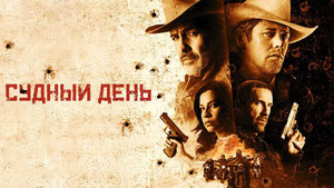 Судный день
