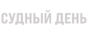 Судный день