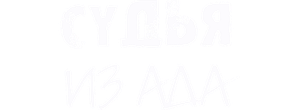 Судья из ада