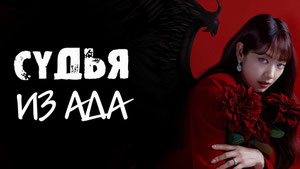 Судья из ада