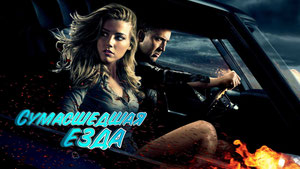 Сумасшедшая езда