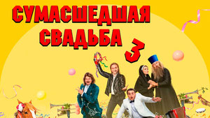 Сумасшедшая свадьба 3