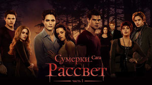 Сумерки. Сага. Рассвет: Часть 1
