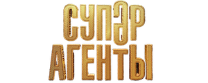 Супер агенты