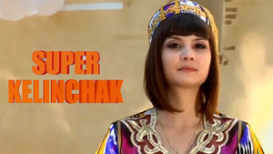 Супер келинчак