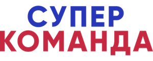 Супер команда