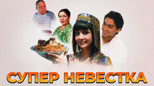 Супер невестка