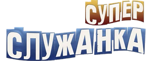 Супер служанка