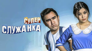 Супер служанка