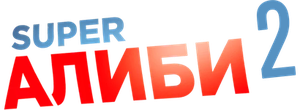 SuperАлиби 2