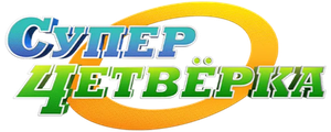 Суперчетверка