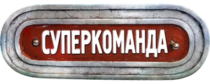 Суперкоманда