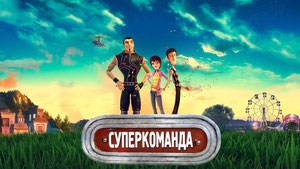 Суперкоманда