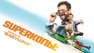 SуперКопы: Миссия «Бабушка»