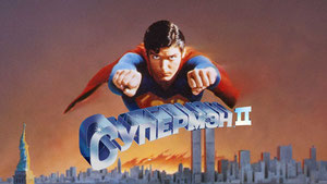 Супермен 2