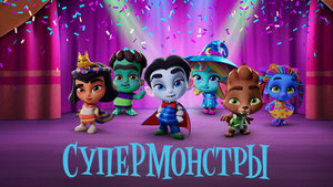 Супермонстры