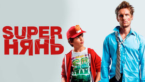 Superнянь