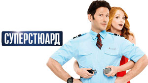 Суперстюард