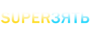 SuperЗять
