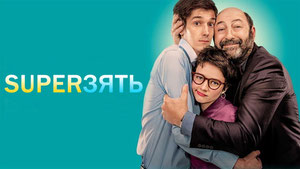 SuperЗять