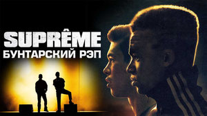 Supreme: Бунтарский рэп