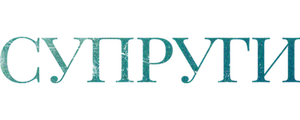 Супруги