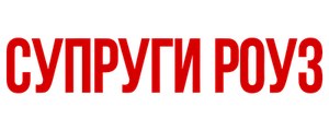 Супруги Роуз
