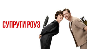 Супруги Роуз