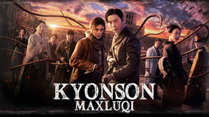 Существо Кёнсона