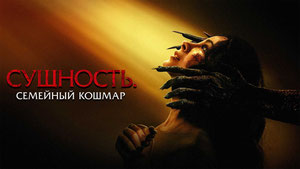 Сущность. Семейный кошмар