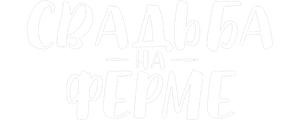 Свадьба на ферме