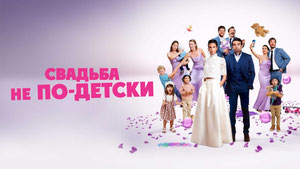 Свадьба не по-детски