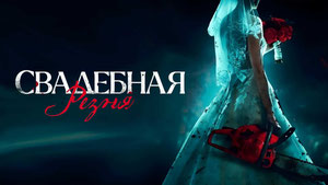 Свадебная резня